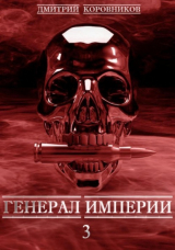 скачать книгу Генерал Империи – 3 автора Дмитрий Коровников
