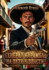 скачать книгу Генерал Карамба: На пути к власти (СИ) автора Алексей Птица