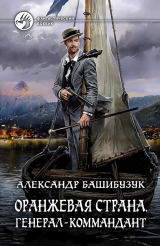 скачать книгу Генерал-коммандант автора Александр Башибузук