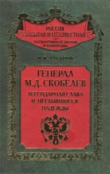 скачать книгу Генерал М.Д. Скобелев. Легендарная слава и несбывшиеся надежды  автора В. Гусаров