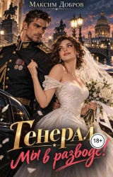 скачать книгу Генерал, мы в разводе! (СИ) автора Максим Добров