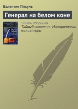 скачать книгу Генерал на белом коне автора Валентин Пикуль