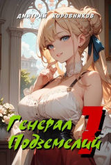 скачать книгу Генерал Подземелий 1 (СИ) автора Дмитрий Коровников