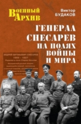 скачать книгу Генерал Снесарев на полях войны и мира автора В. Будаков