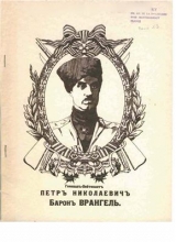 скачать книгу Генерал Врангель автора Максим Бугураев