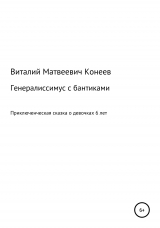 скачать книгу Генералиссимус с бантиками автора Виталий Конеев
