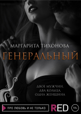 скачать книгу Генеральный автора Маргарита Тихонова