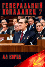 скачать книгу Генеральный 7 (СИ) автора Ал Коруд