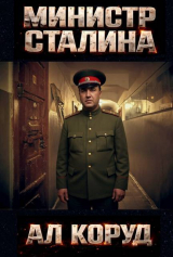 скачать книгу Генеральный – перевоплощение (СИ) автора Ал Коруд