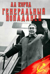 скачать книгу Генеральный попаданец 2 (СИ) автора Ал Коруд