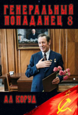 скачать книгу Генеральный Попаданец 8 (СИ) автора Ал Коруд