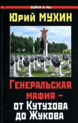 скачать книгу Генеральская мафия — от Кутузова до Жукова автора Юрий Мухин