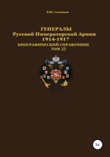 скачать книгу Генералы Русской Императорской Армии 1914–1917 гг. Том 33 автора Денис Соловьев