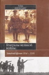 скачать книгу Генералы Великой войны. Западный фронт 1914-1918 автора Робин Нилланс