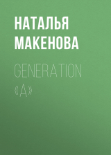 скачать книгу Generation «А» автора Наталья Макенова