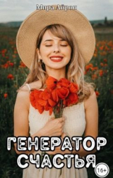 скачать книгу Генератор счастья (СИ) автора Мира Айрон