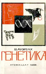 скачать книгу Генетика автора Шарлотта Ауэрбах