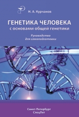 скачать книгу Генетика человека с основами общей генетики. Учебное пособие автора Николай Курчанов