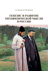 скачать книгу Генезис и развитие метафизической мысли в России автора Игорь Гребешев