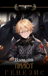 скачать книгу Генезис (СИ) автора Василий