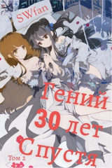 скачать книгу Гений 30 лет Спустя Том 2 (СИ) автора Swfan
