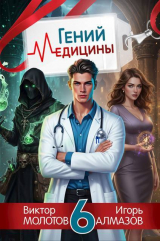 скачать книгу Гений медицины. Том 6 (СИ) автора Виктор Молотов