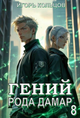 скачать книгу Гений рода Дамар 8 (СИ) автора Игорь Кольцов