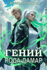 скачать книгу Гений рода Дамар 9 (СИ) автора Игорь Кольцов