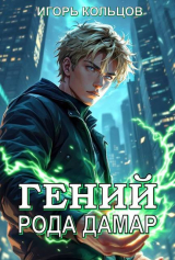 скачать книгу Гений рода Дамар (СИ) автора Игорь Кольцов