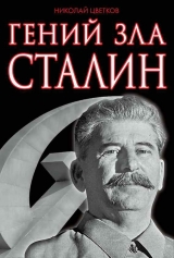 скачать книгу Гений зла Сталин автора Николай Цветков