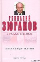 скачать книгу Геннадий Зюганов: «Правда» о вожде автора Александр Ильин