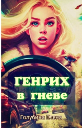 скачать книгу Генрих в Гневе! (СИ) автора Елена Голубина
