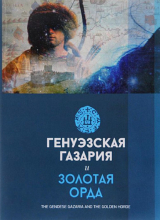 скачать книгу Генуэзская Газария и Золотая Орда автора Айрат Ситдиков