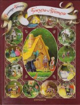 скачать книгу Гензель и Гретель (с иллюстрациями В.В. Вторенко) автора Якоб и Вильгельм Гримм братья
