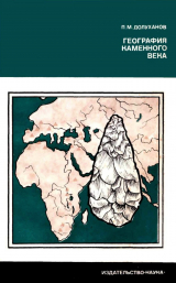скачать книгу География каменного века автора Павел Долуханов