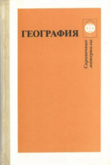 скачать книгу География. Справочные материалы. Книга для учащихся среднего и старшего возраста автора авторов Коллектив