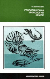 скачать книгу Геологическая хронология Земли автора Георгий Войткевич