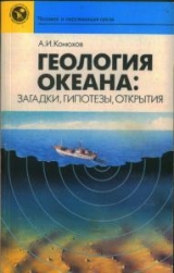 скачать книгу Геология океана: загадки, гипотезы, открытия автора Александр Конюхов