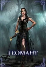 скачать книгу Геомант. Болотная ведьма (СИ) автора Alena Arshavina