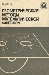 скачать книгу Геометрические методы математической физики автора Б. Шутц