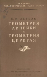 скачать книгу Геометрия линейки и геометрия циркуля в средней школе автора Семен Зетель