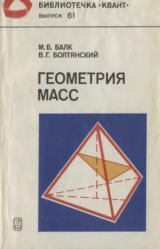 скачать книгу Геометрия масс автора Владимир Болтянский