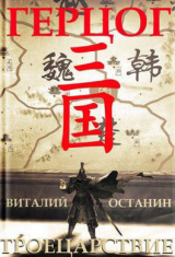 скачать книгу Герцог (СИ) автора Виталий Останин