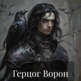 скачать книгу Герцог Ворон (СИ) автора Касим