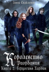 скачать книгу Герцогиня Хардин (СИ) автора Эльза Скарлетт