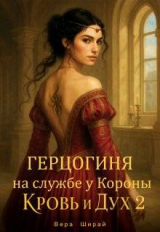 скачать книгу Герцогиня на службе у Короны (СИ) автора Вера Ширай