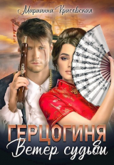 скачать книгу Герцогиня: ветер судьбы автора Марианна Красовская