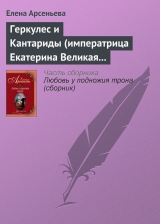 скачать книгу Геркулес и Кантариды (императрица Екатерина Великая – Александр Ланской) автора Елена Арсеньева