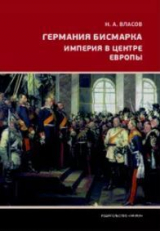 скачать книгу Германия Бисмарка. Империя в центре Европы автора Николай Власов