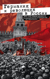 скачать книгу Германия и революция в России. 1915–1918. Сборник документов автора Юрий Фельштинский